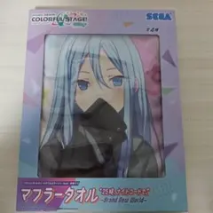 プロセカ　マフラータオル　ニーゴ　宵崎奏