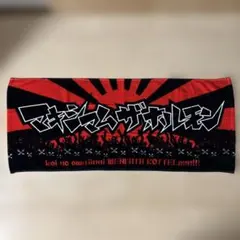 2026年最新】マキシマムザホルモンタオルの人気アイテム - メルカリ