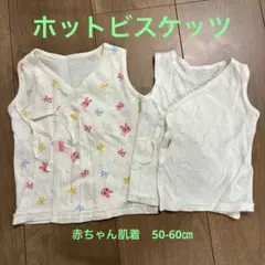 ホットビスケッツ　赤ちゃん　肌着　2枚