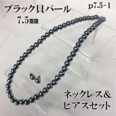 ブラック貝パール ネックレス＆ピアスセット 7.5mm