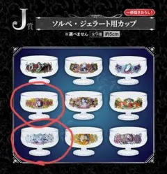 一番くじ ジョジョの奇妙な冒険 J賞ジェラートカップ①　2個メローネ、ギアッチョ