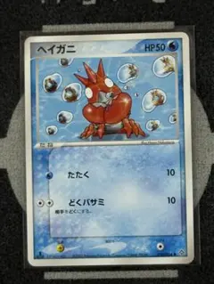 ヘイガニ ● 第3弾拡張パック 天空の覇者 018/054のサムネイル