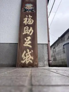 2026年最新】福助足袋 看板の人気アイテム - メルカリ