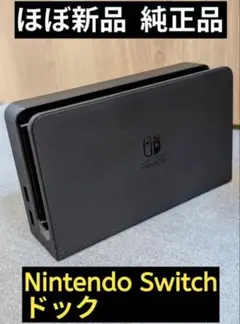 【ほぼ新品】ドック　任天堂　純正品　有機ELモデル　黒　ブラック　Switch