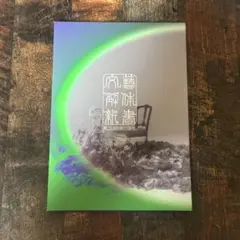 原因は自分にある。 文藝解体新書 初回限定