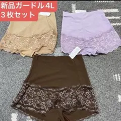 新品タグ付き　ガードル　4L ３枚セット