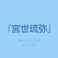 Myojo 切り抜き 宮世琉弥 まとめ売り