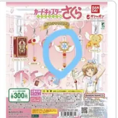 カードキャプターさくら　めじるしアクセサリー2 ガチャガチャ　夢の鍵