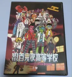 妖怪！百鬼夜高等学校 上巻 DVD