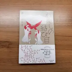 わたしの結び目