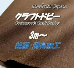 【高機能・抗菌消臭】M29 綿100% クラフトドビー モカブラウン 無地 3m