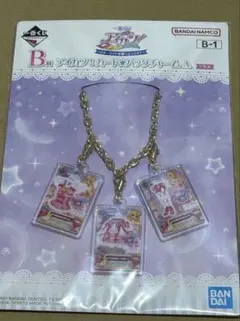 アイカツ　一番くじ　B賞　バッグチャーム　オーロラキスコーデ　星宮いちご