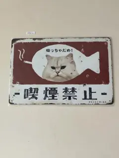 喫煙禁止 猫 ブリキ看板 昭和レトロ
