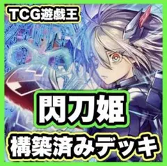 遊戯王 閃刀姫 デッキ 本格構築 閃刀起動エンゲージ カガリ シズク ハヤテ