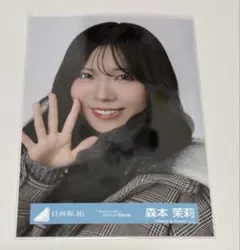 2026年最新】メンバー名：森本茉莉 写真・チェキの人気アイテム - メルカリ