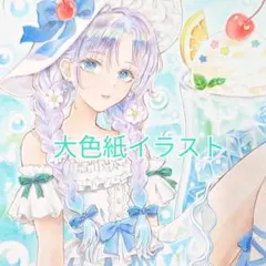 m*n様 手描きイラスト　大色紙　アナログ　フリー