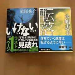 いけない