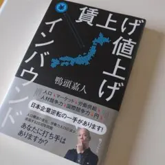 賃上げ 値上げ インバウンド