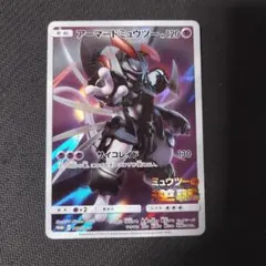 ポケモンカード　アーマードミュウツー