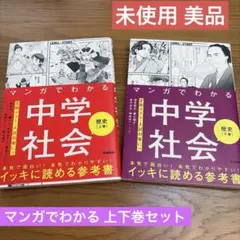 マンガでわかる中学社会 歴史上巻下巻 セット