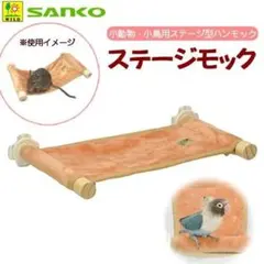 三晃商会　ステージモック　小動物　小鳥　ステージ　ハンモックのサムネイル