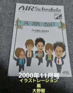 2000年11月号 嵐 ARASHI 大野智 イラスト 12000年11月号 嵐大野さんイラストラジオフリーペーパー - メルカリ