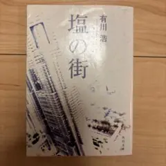 塩の街 有川浩