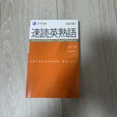 速読英熟語 改訂版 Z-KAI 大学入試