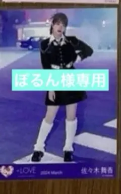 【ぽるん様専用】イコラブ佐々木舞香呪って呪って生写真夏祭り恋慕うミニフォトカード