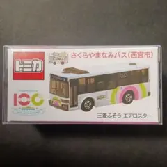 プロテクター梱包 特注 トミカ さくらやまなみ 西宮市 ふそう 路線