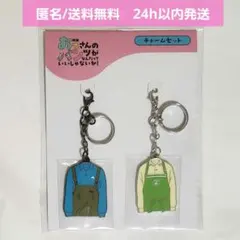 おっさんのパンツがなんだっていいじゃないか！　チャームセット 中島 颯太 東啓介