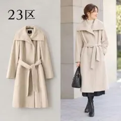 23区 カシミヤ アンゴラ ベルテッド リバーコート ベルト