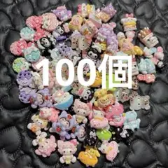 デコパーツ100個　まとめ売り