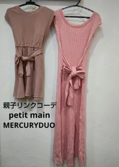 親子リンクコーデ　petitmain & MERCURYDUO　ワンピース