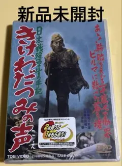 新品未開封DVD★ きけ、わだつみの声 日本戦没学生の手記