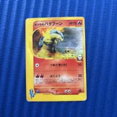 【極美品】ポケモンカード vsカード　カツラのバクフーン　1ed カツラのバクフーン ○ ポケモンカード☆VS 070/141 - メルカリ