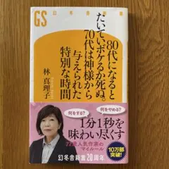 80代になるとたいていボケるか死ぬ。70代は神様から与えられた特別な時間