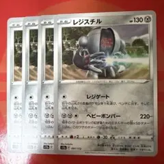 レジスチル ポケモンカード 4枚セット②のサムネイル