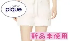 ジェラートピケ　ショートパンツ　ルームウェア