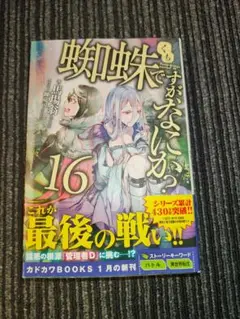 蜘蛛ですが、なにか全16巻セット　美品 蜘蛛ですが、なにか？ 5～16巻セット