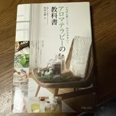 アロマテラピーの教科書 : いちばん詳しくて、わかりやすい!： G 0560