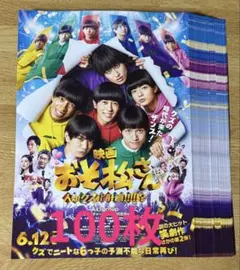 Aえ！group★映画おそ松さん☆フライヤー★100枚☆②