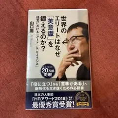 世界のエリートはなぜ「美意識」を鍛えるのか? : 経営における「アート」と「サ…