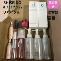 SHISEIDO dプログラム リバイタル　空き容器　空きボトル　空箱　11点