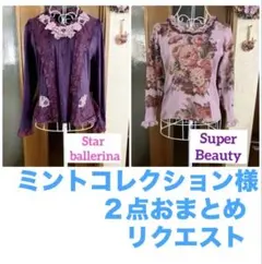 ミントコレクション様⭐️２点おまとめ／リクエスト