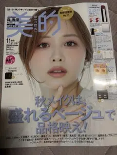 美的　11月号　雑誌のみ