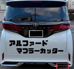 アルファード　40 マフラーカッター　モデリスタ　装着車にシンデレラフィット☆ 40 アルファード マフラーカッター モデリスタへ装着可 シンデレラ
