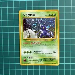 ヘラクロス 旧裏 ポケモンカード