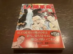 2026年最新】劇画人間革命の人気アイテム - メルカリ