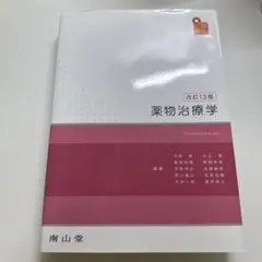 薬物治療学 改訂14版 南山堂 薬物治療学 改訂14版 南山堂｜Yahoo!フリマ（旧PayPayフリマ）